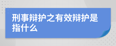 刑事辩护之有效辩护是指什么