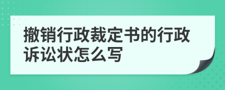 撤销行政裁定书的行政诉讼状怎么写