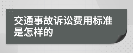 交通事故诉讼费用标准是怎样的