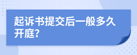 起诉书提交后一般多久开庭？