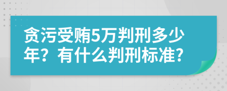 贪污受贿5万判刑多少年？有什么判刑标准?