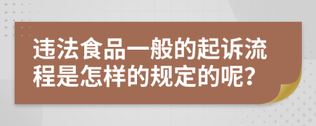 违法食品一般的起诉流程是怎样的规定的呢？