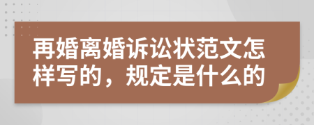 再婚离婚诉讼状范文怎样写的，规定是什么的