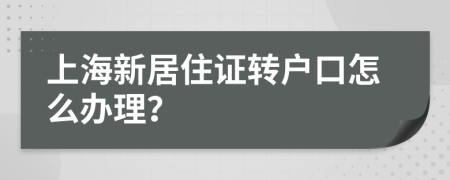 上海新居住证转户口怎么办理？