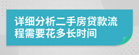 详细分析二手房贷款流程需要花多长时间