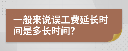 一般来说误工费延长时间是多长时间?