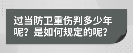 过当防卫重伤判多少年呢？是如何规定的呢？