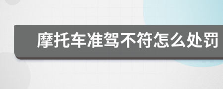 摩托车准驾不符怎么处罚