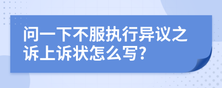 问一下不服执行异议之诉上诉状怎么写?