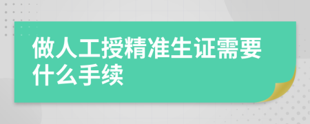 做人工授精准生证需要什么手续