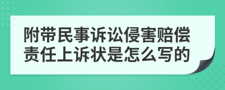 附带民事诉讼侵害赔偿责任上诉状是怎么写的