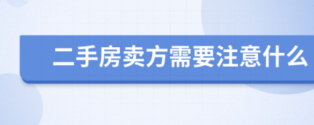 二手房卖方需要注意什么