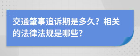 交通肇事追诉期是多久？相关的法律法规是哪些？