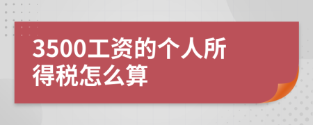 3500工资的个人所得税怎么算