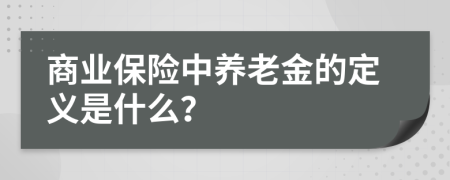 商业保险中养老金的定义是什么？