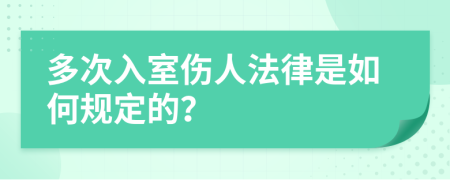 多次入室伤人法律是如何规定的？