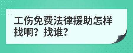 工伤免费法律援助怎样找啊？找谁？