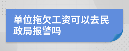 单位拖欠工资可以去民政局报警吗