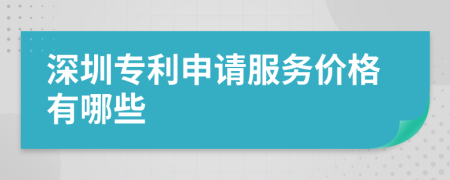 深圳专利申请服务价格有哪些