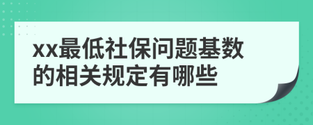 xx最低社保问题基数的相关规定有哪些