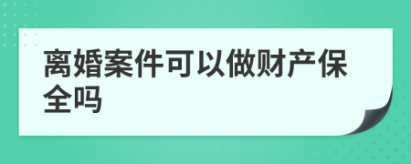 离婚案件可以做财产保全吗