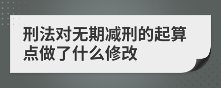 刑法对无期减刑的起算点做了什么修改