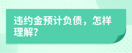 违约金预计负债，怎样理解？