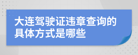 大连驾驶证违章查询的具体方式是哪些