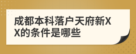 成都本科落户天府新XX的条件是哪些