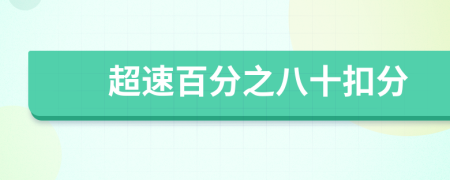 超速百分之八十扣分
