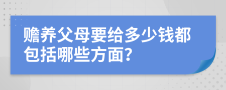 赡养父母要给多少钱都包括哪些方面？