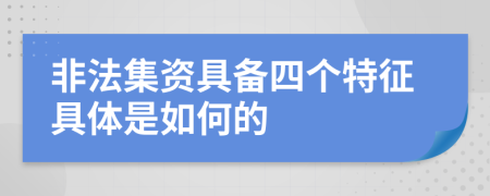 非法集资具备四个特征具体是如何的