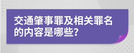 交通肇事罪及相关罪名的内容是哪些？