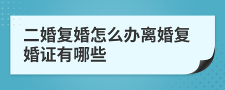 二婚复婚怎么办离婚复婚证有哪些