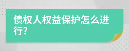 债权人权益保护怎么进行?