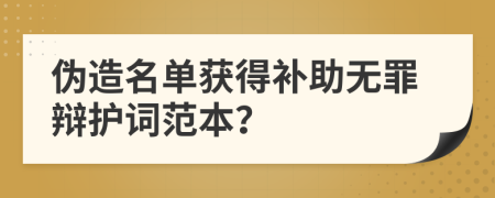 伪造名单获得补助无罪辩护词范本？