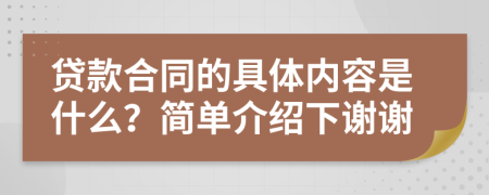 贷款合同的具体内容是什么？简单介绍下谢谢