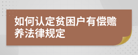如何认定贫困户有偿赡养法律规定