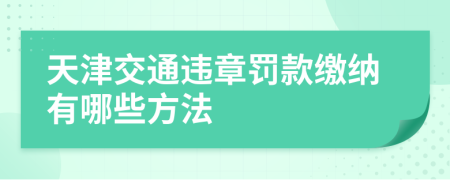 天津交通违章罚款缴纳有哪些方法