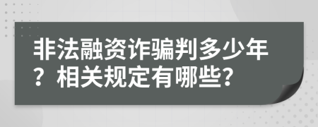 非法融资诈骗判多少年？相关规定有哪些？