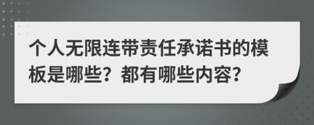 个人无限连带责任承诺书的模板是哪些？都有哪些内容？