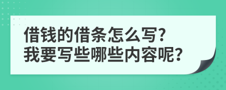 借钱的借条怎么写? 我要写些哪些内容呢？