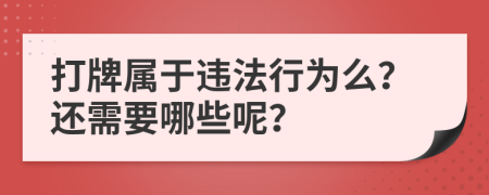 打牌属于违法行为么？还需要哪些呢？