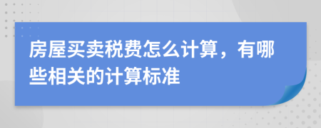 房屋买卖税费怎么计算，有哪些相关的计算标准