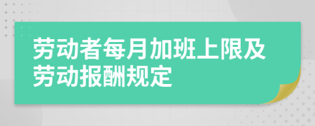 劳动者每月加班上限及劳动报酬规定