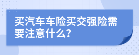 买汽车车险买交强险需要注意什么？