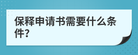 保释申请书需要什么条件？