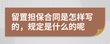 留置担保合同是怎样写的，规定是什么的呢