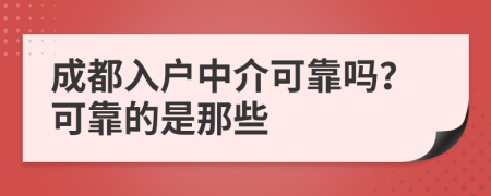 成都入户中介可靠吗？可靠的是那些