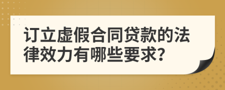 订立虚假合同贷款的法律效力有哪些要求？